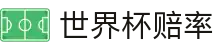 2026国际足联世界杯指数官方门户 - 2026世界杯赔率查询与即时更新